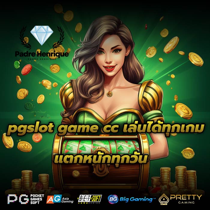 pgslot game cc เล่นได้ทุกเกม แตกหนักทุกวัน