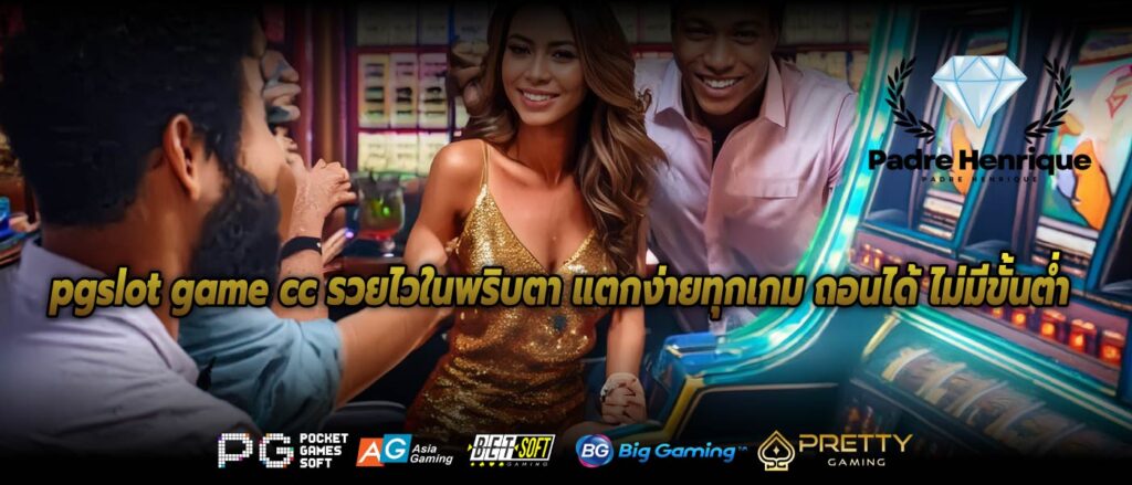 pgslot game cc รวยไวในพริบตา แตกง่ายทุกเกม ถอนได้ ไม่มีขั้นต่ำ