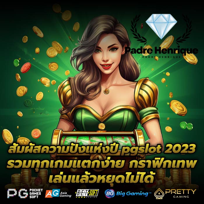 สัมผัสความปังแห่งปี pgslot 2023 รวมทุกเกมแตกง่าย กราฟิกเทพ เล่นแล้วหยุดไม่ได้
