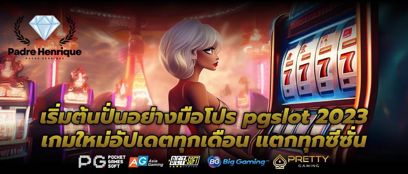เริ่มต้นปั่นอย่างมือโปร pgslot 2023 เกมใหม่อัปเดตทุกเดือน แตกทุกซีซั่น
