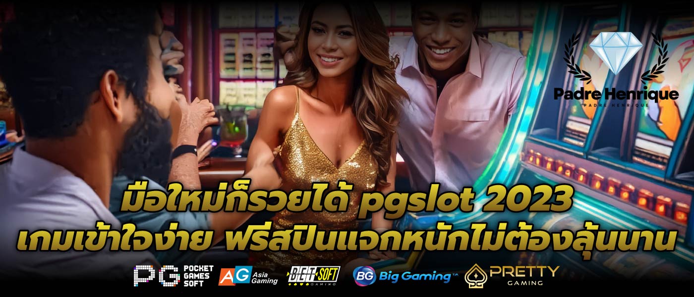 มือใหม่ก็รวยได้ pgslot 2023 เกมเข้าใจง่าย ฟรีสปินแจกหนักไม่ต้องลุ้นนาน