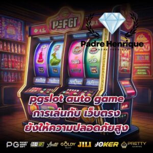 pgslot auto game การเล่นกับ เว็บตรง ยังให้ความปลอดภัยสูง