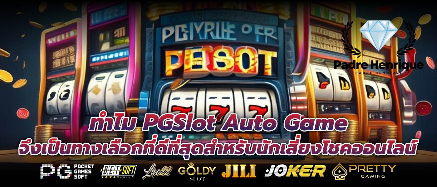 ทำไม PGSlot Auto Game จึงเป็นทางเลือกที่ดีที่สุดสำหรับนักเสี่ยงโชคออนไลน์