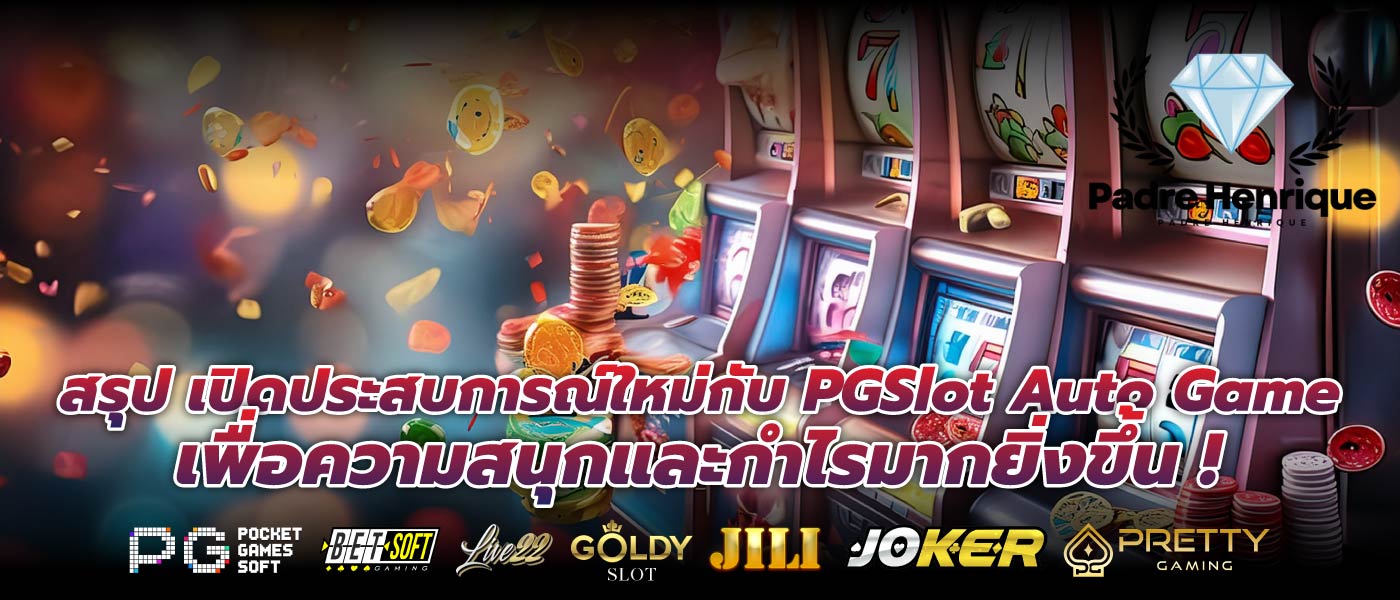 สรุป เปิดประสบการณ์ใหม่กับ PGSlot Auto Game เพื่อความสนุกและกำไรมากยิ่งขึ้น !